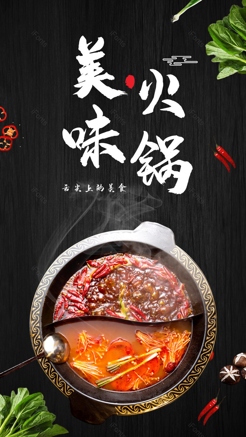 中式餐饮美食鲜香火锅美食海报设计,设计模板,设计模板大全,设计模板下载